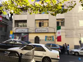 هنرستان فنی و حرفه ای دخترانه شهید صدوقی، آرژانتین، تهران