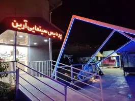 عکس پردیس سینما آرین، بازار آرین، ری 1