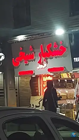 خشکبار شیخی، محله ارم، شیراز