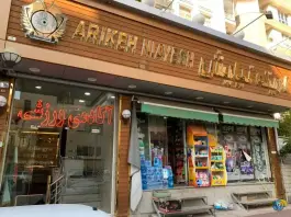 عکس باشگاه ورزشی اریکه نیایش، پونک، تهران 3
