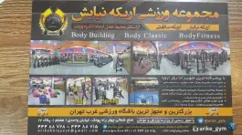 عکس باشگاه ورزشی اریکه نیایش، پونک، تهران 5