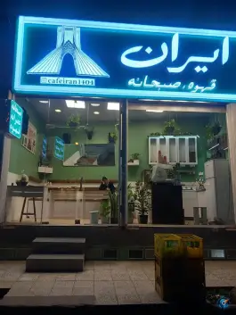 قهوه و صبحانه ایران، محله پانزده خرداد، قم