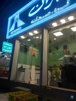عکس قهوه و صبحانه ایران، محله پانزده خرداد، قم 2
