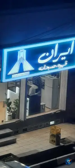 عکس قهوه و صبحانه ایران، محله پانزده خرداد، قم 5