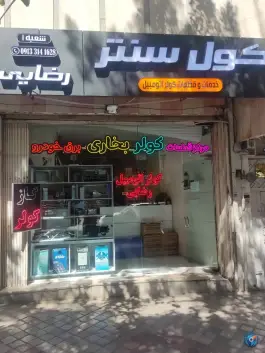 عکس فروشگاه کول سنتر، حسین آباد، اصفهان 3