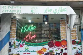عکس عطاری صابر، جواد الائمه، قم 1
