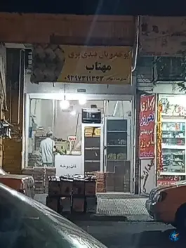 نان یوخه و نان قندی مهتاب، شهرک امید، شیراز