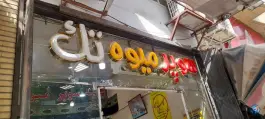 عکس سوپر میوه تک، محله حمام تالار، قم 5