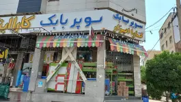 سوپرمارکت بابک، محله ریشمک، شیراز