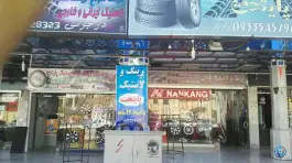 رینگ و لاستیک پایتخت، قائم، اصفهان