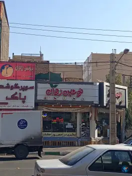 آبمیوه و بستنی نوشین روان «زنبیل آباد» قم