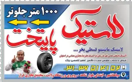 عکس رینگ و لاستیک پایتخت، قائم، اصفهان 2