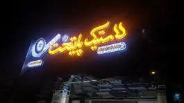 عکس رینگ و لاستیک پایتخت، قائم، اصفهان 3