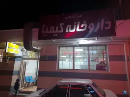 عکس داروخانه کیمیا، محله امیرالمومنین، ایلام 1