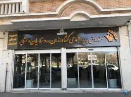 صندوق بیمه اجتماعی کشاورزان و روستاییان و عشایر استان اصفهان، امینی (محله وحید)، اصفهان