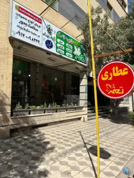 عطاری تحفه، محله کلاهدوز، شیراز