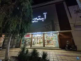 بازرگانی آبتین، وادی السلام، قم
