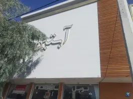 عکس بازرگانی آبتین، وادی السلام، قم 6