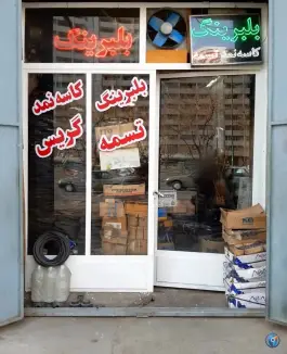 عکس لوازم یدکی صدری، کوی گلزار، اصفهان 1