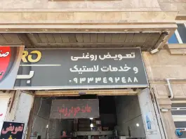 تعویض روغن آرتام بهارستان کیان آباد شیراز