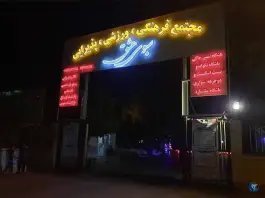 عکس های تالار و رستوران سبوی عشق، میدان گاز، شیراز