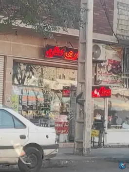 عکس عطاری دانیال نبی محله زنبیل آباد قم 1