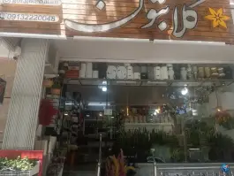 گل گلابتون، شهرک سیمرغ، اصفهان