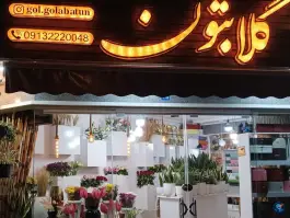 عکس گل گلابتون، شهرک سیمرغ، اصفهان 2