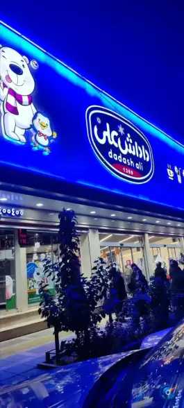 عکس بستنی داداش علی، محله جهان بینی، قم 3