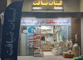 عکس لبنیات ضیافت، کوی ولی عصر، اصفهان 4