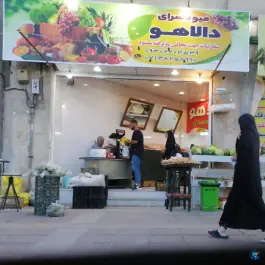 عکس میوه سرای دالاهو، محله قبله، شیراز 2
