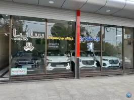 نمایشگاه اتومبیل محمد، محله نخودی، قم
