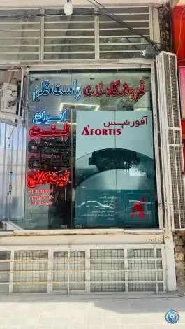 عکس فروشگاه لنت راست قلم، کهندژ، اصفهان 2