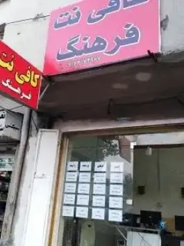 کافی نت فرهنگ، فخر آباد، شیراز