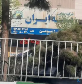 عکس نمایندگی بیمه ایران «مومن»؛ محله شاه احمد قاسم قم 1