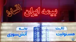 عکس نمایندگی بیمه ایران «مومن»؛ محله شاه احمد قاسم قم 3