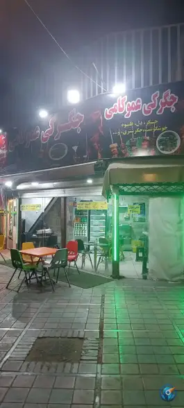 عکس جگرکی عمو کامی عسگری تهران 1