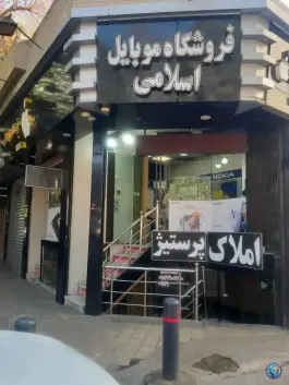 فروشگاه موبایل اسلامی، باغ نگار، اصفهان