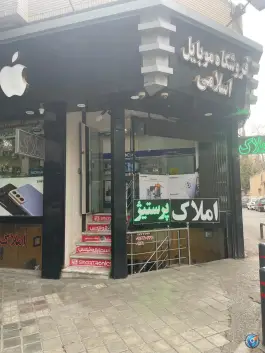 عکس فروشگاه موبایل اسلامی، باغ نگار، اصفهان 4
