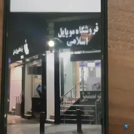 عکس فروشگاه موبایل اسلامی، باغ نگار، اصفهان 5