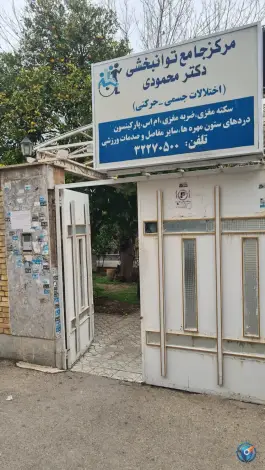 مرکز جامع توانبخشی دکتر هومن محمودی، محله ارم، شیراز