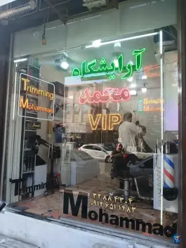 عکس آرایشگاه مردانه محمد، زنبیل آباد، قم 1