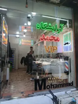 عکس آرایشگاه مردانه محمد، زنبیل آباد، قم 2