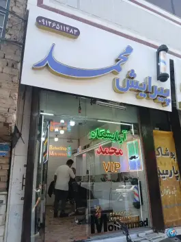 عکس آرایشگاه مردانه محمد، زنبیل آباد، قم 3