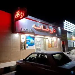 داروخانه شبانه روزی دکتر انوری، پیامبر اعظم، مشهد