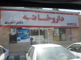 عکس داروخانه شبانه روزی دکتر انوری، پیامبر اعظم، مشهد 3