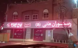 عکس های رستوران هانی، مولوی، تهران