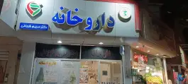 عکس های داروخانه دکتر مریم قربانی - محله دانش آموز، مشهد