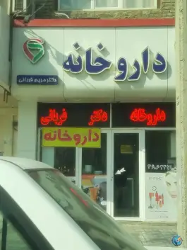 عکس داروخانه دکتر مریم قربانی - محله دانش آموز، مشهد 2