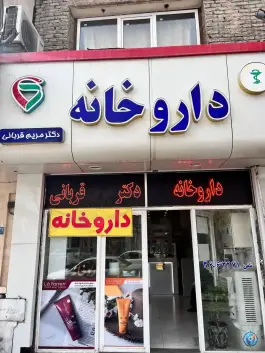 عکس داروخانه دکتر مریم قربانی - محله دانش آموز، مشهد 3